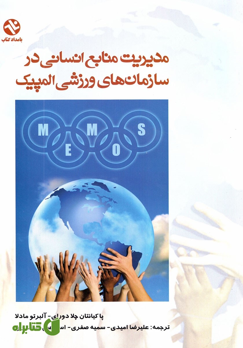 کتاب مدیریت منابع انسانی در سازمان‌های ورزشی المپیک