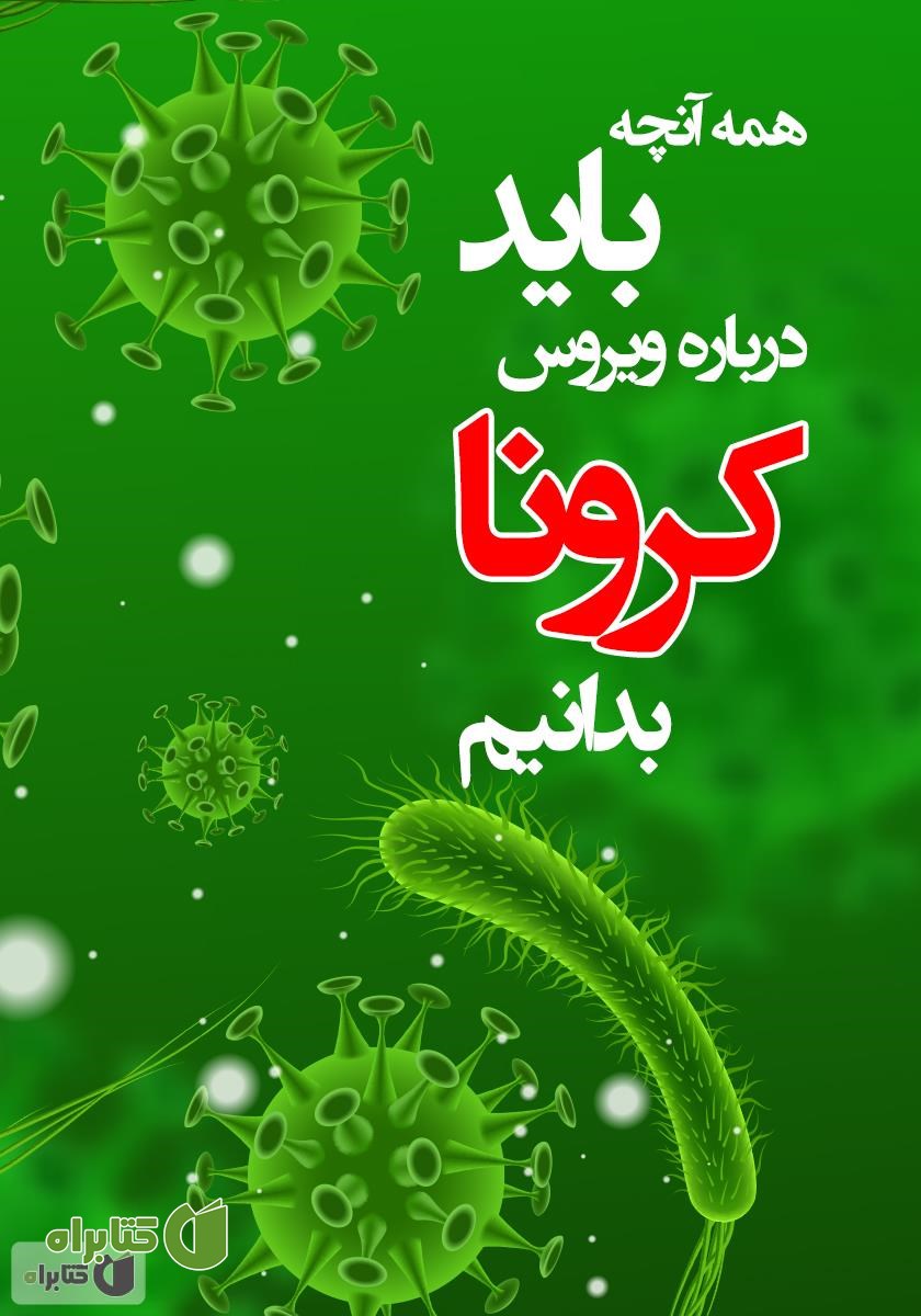 کتاب همه آنچه باید درباره ویروس کرونا بدانیم