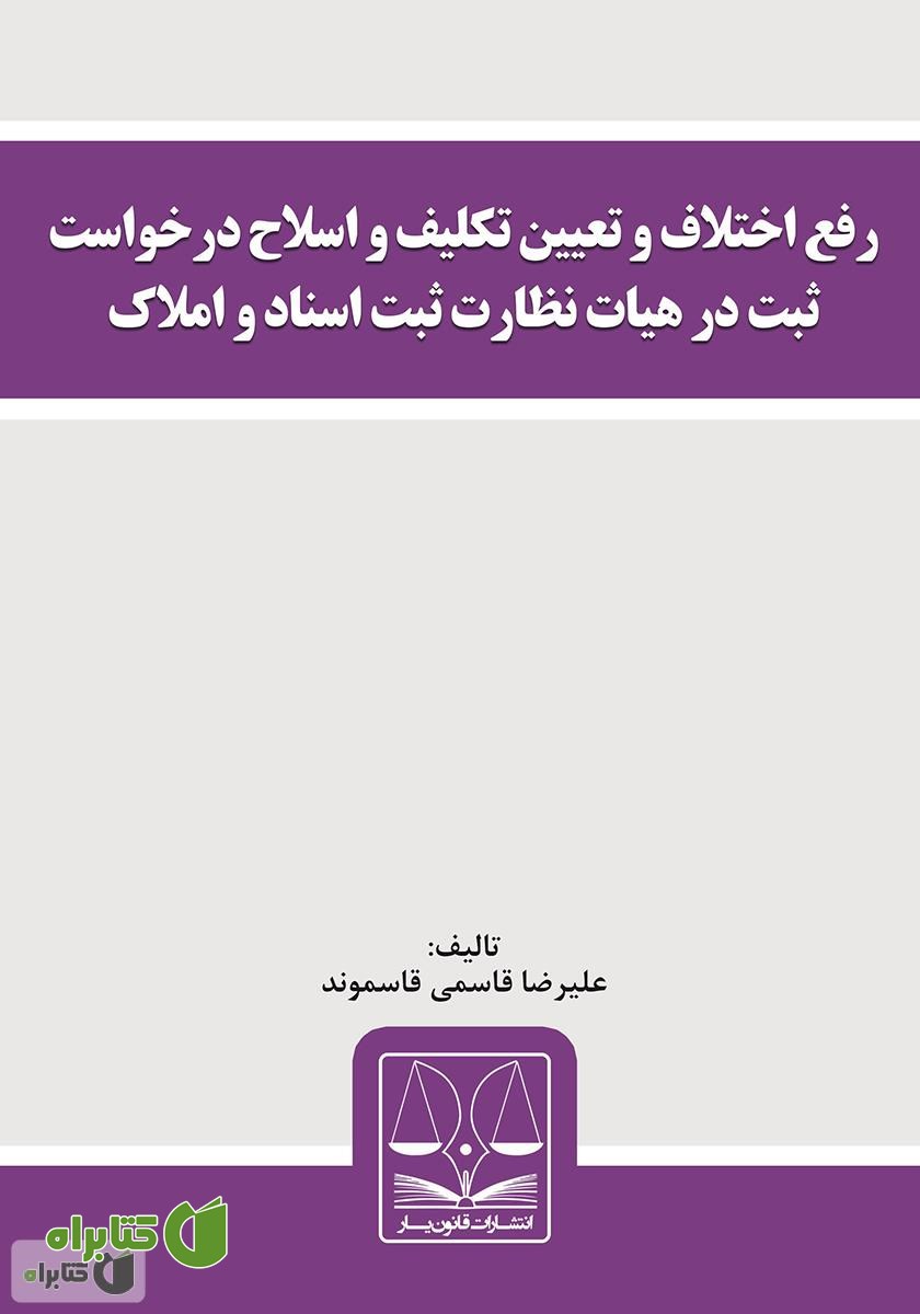 کتاب رفع اختلاف و تعیین تکلیف و اصلاح درخواست ثبت
