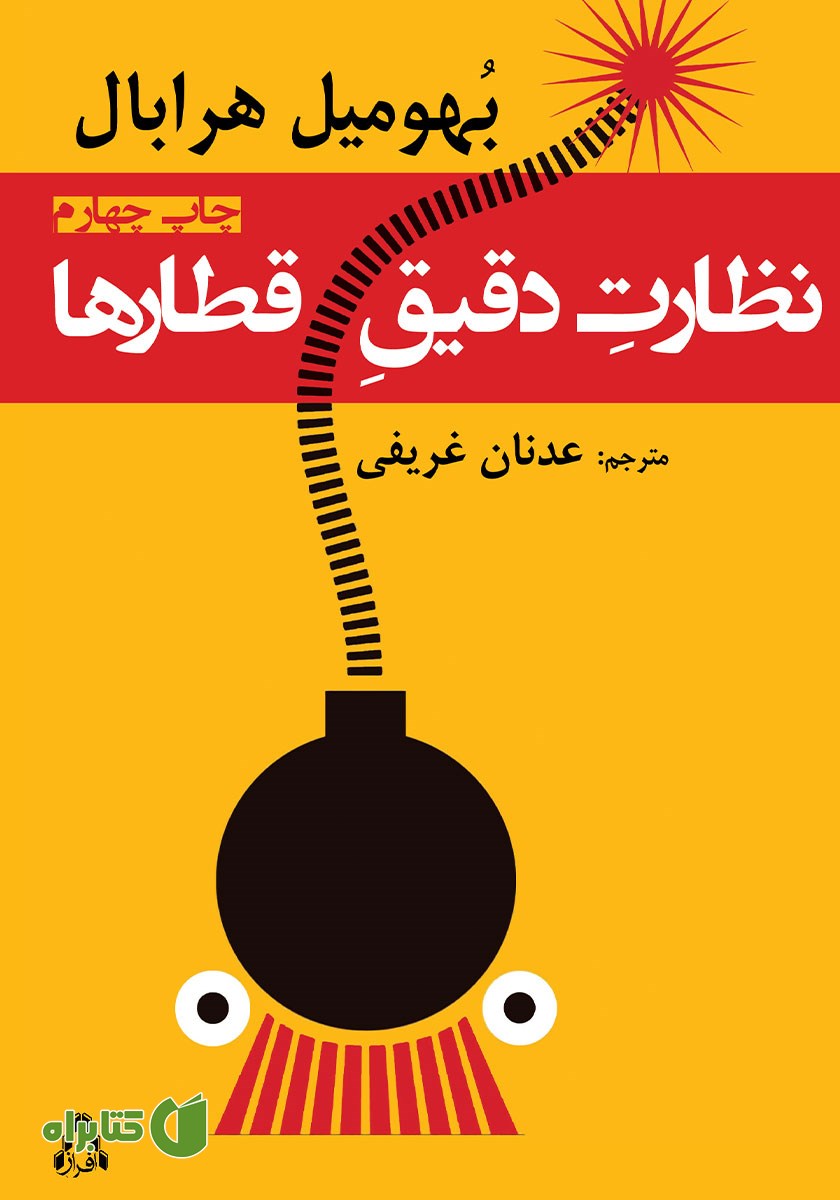 کتاب نظارت دقیق قطارها