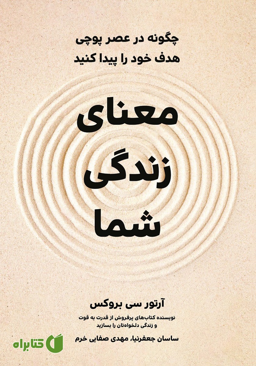 کتاب معنای زندگی شما