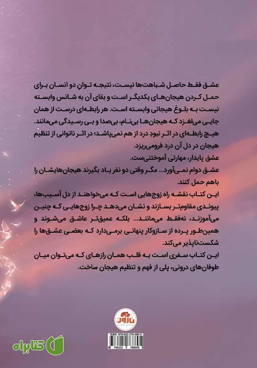 پشت جلد کتاب چرا بعضی عشق‌ها دوام می‌آورند؟