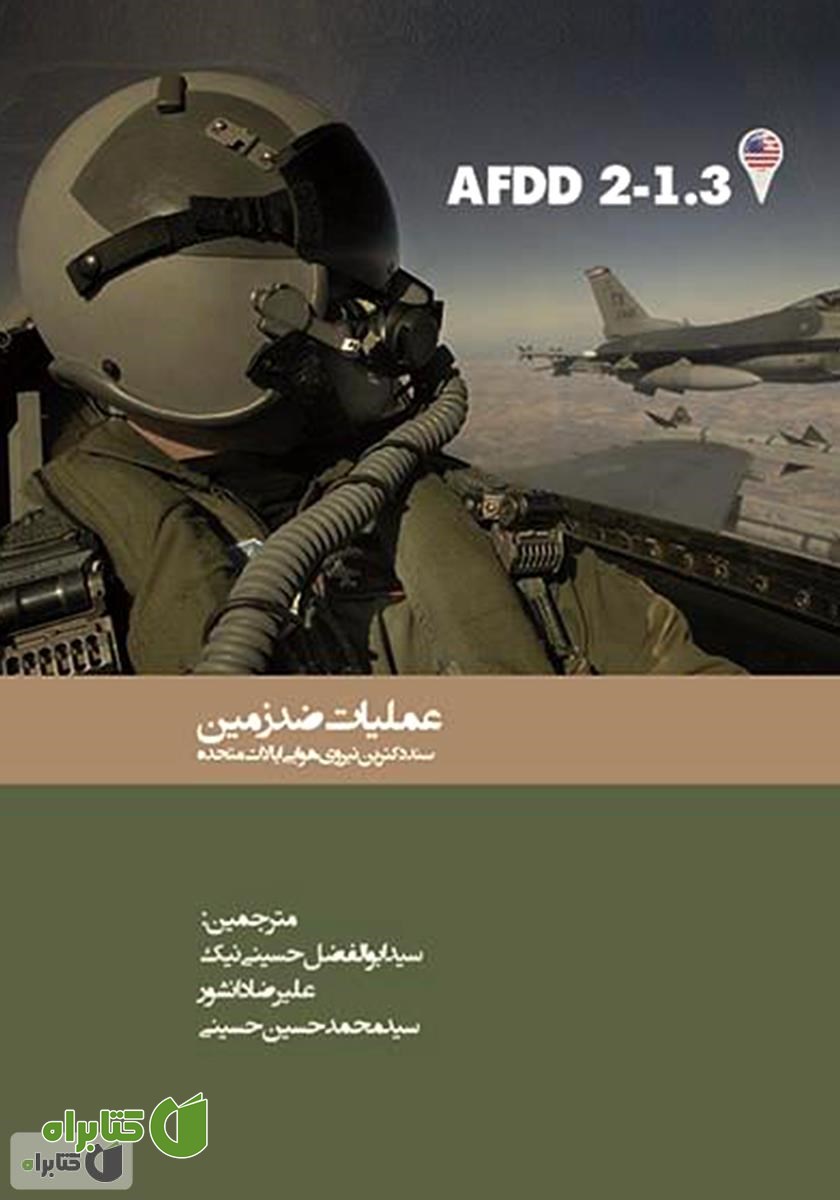 کتاب عملیات ضد زمین: سند دکترین نیروی هوایی ایالات متحده