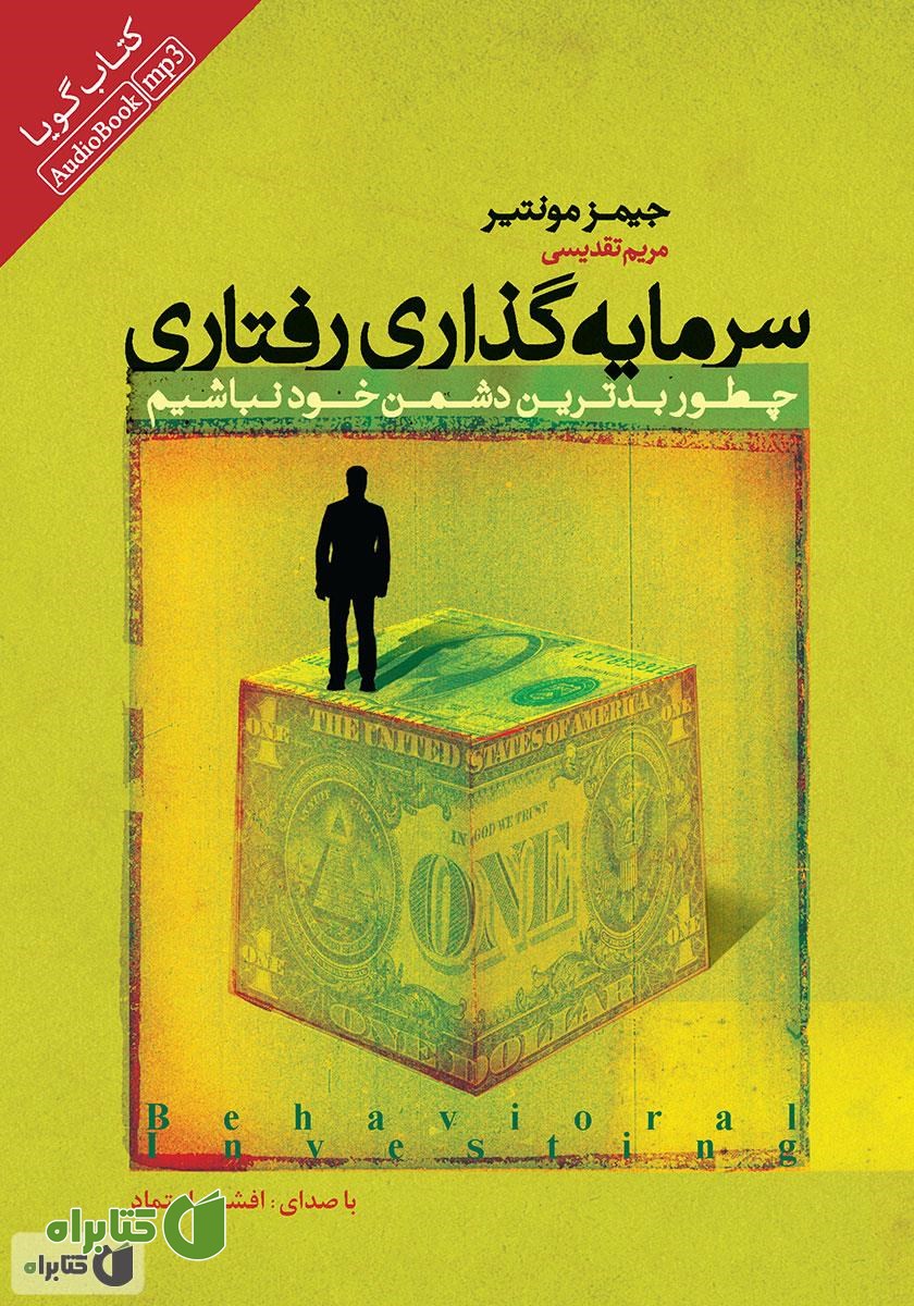 کتاب صوتی سرمایه‌گذاری رفتاری: چطور بدترین دشمن خود نباشیم