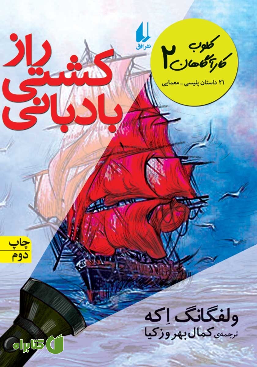کتاب کلوب کارآگاهان 2: راز کشتی بادبانی