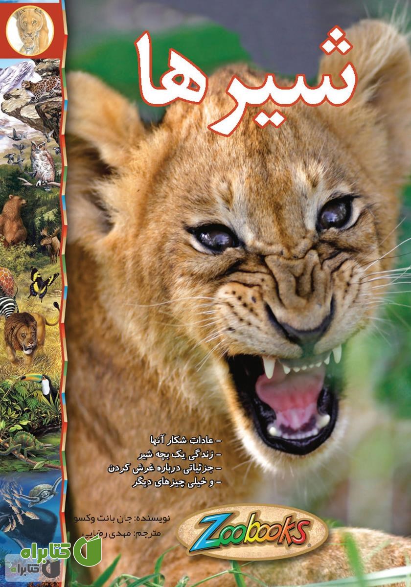 کتاب شیر‌ها