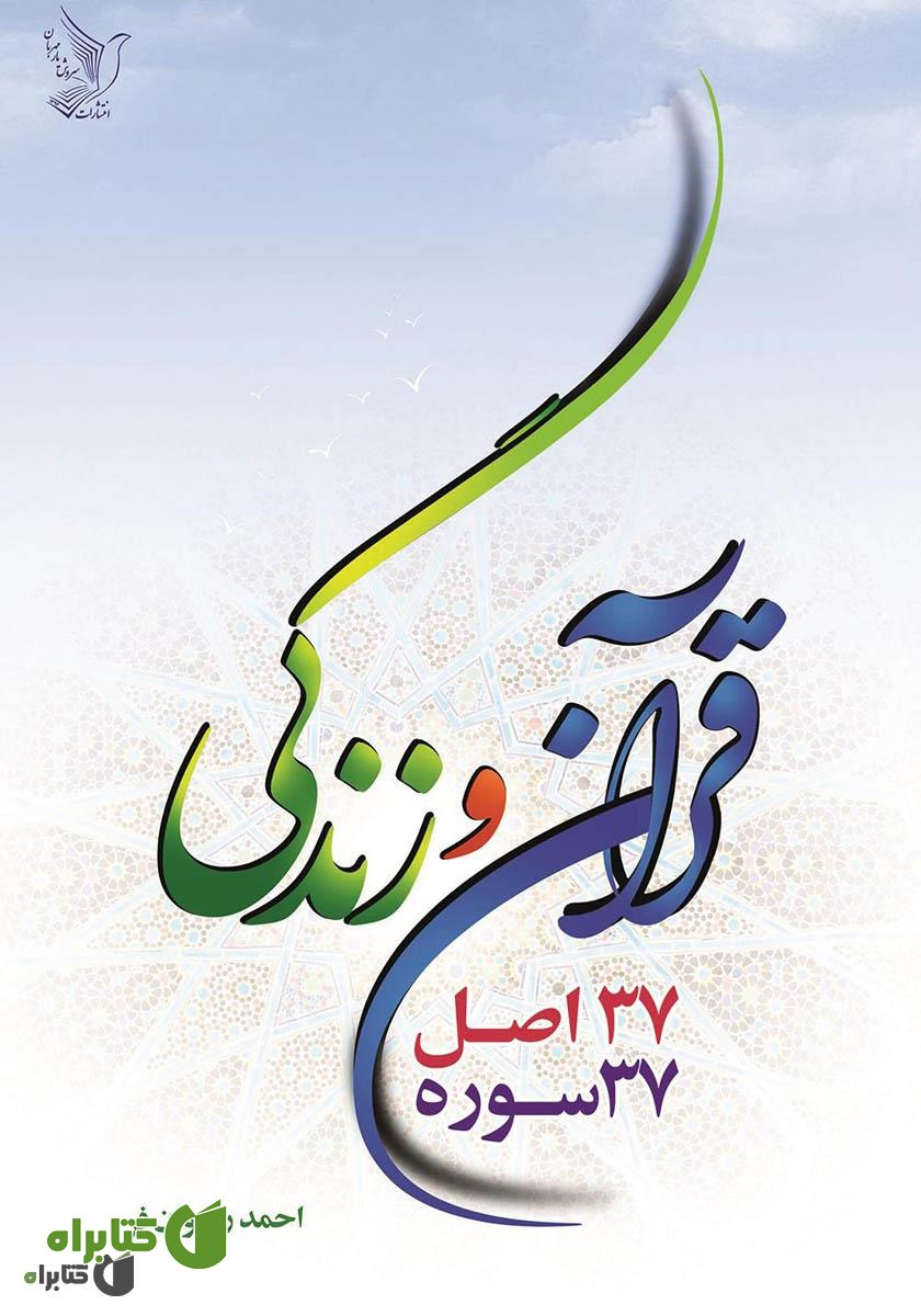 کتاب قرآن و زندگی: 37 اصل، 37 سوره