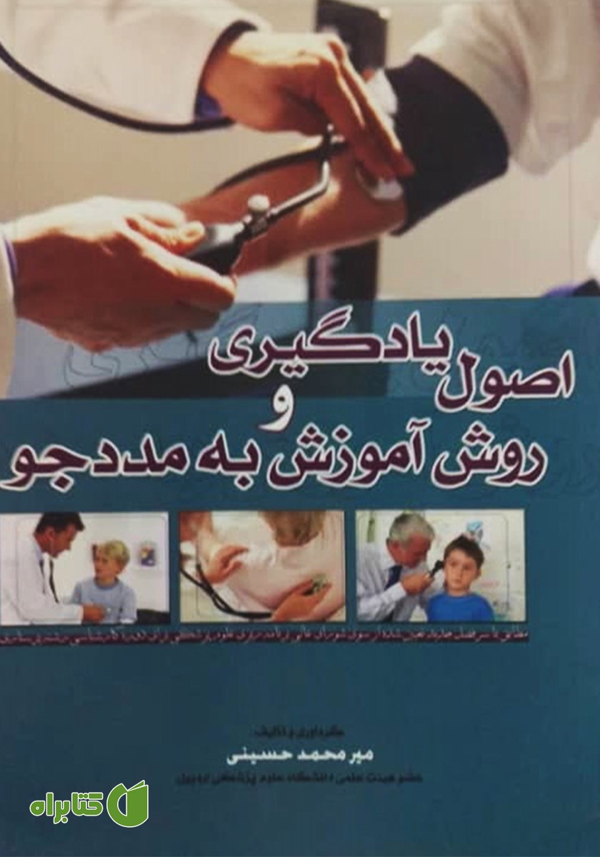 کتاب اصول یادگیری و روش آموزش به مددجو