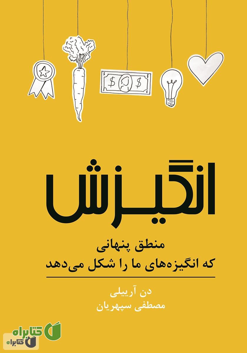 کتاب انگیزش: منطق پنهانی که انگیزه‌های ما را شکل می‌دهد