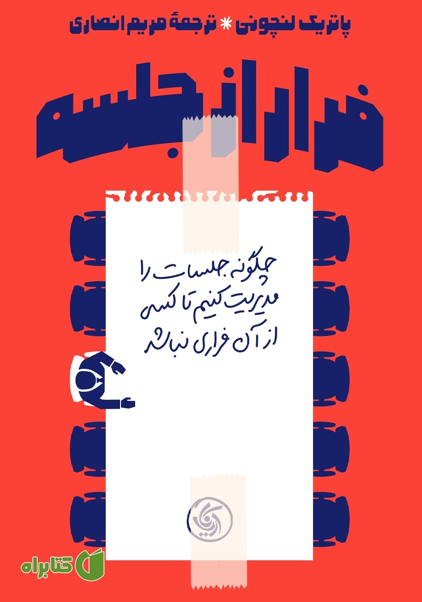 کتاب فرار از جلسه