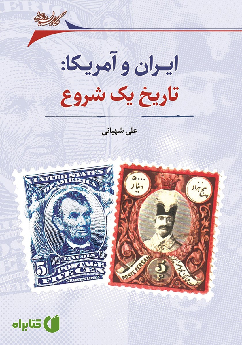 کتاب ایران و آمریکا: تاریخ یک شروع