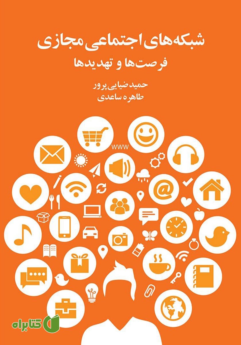 کتاب شبکه‌های اجتماعی مجازی، فرصت‌ها و تهدیدها