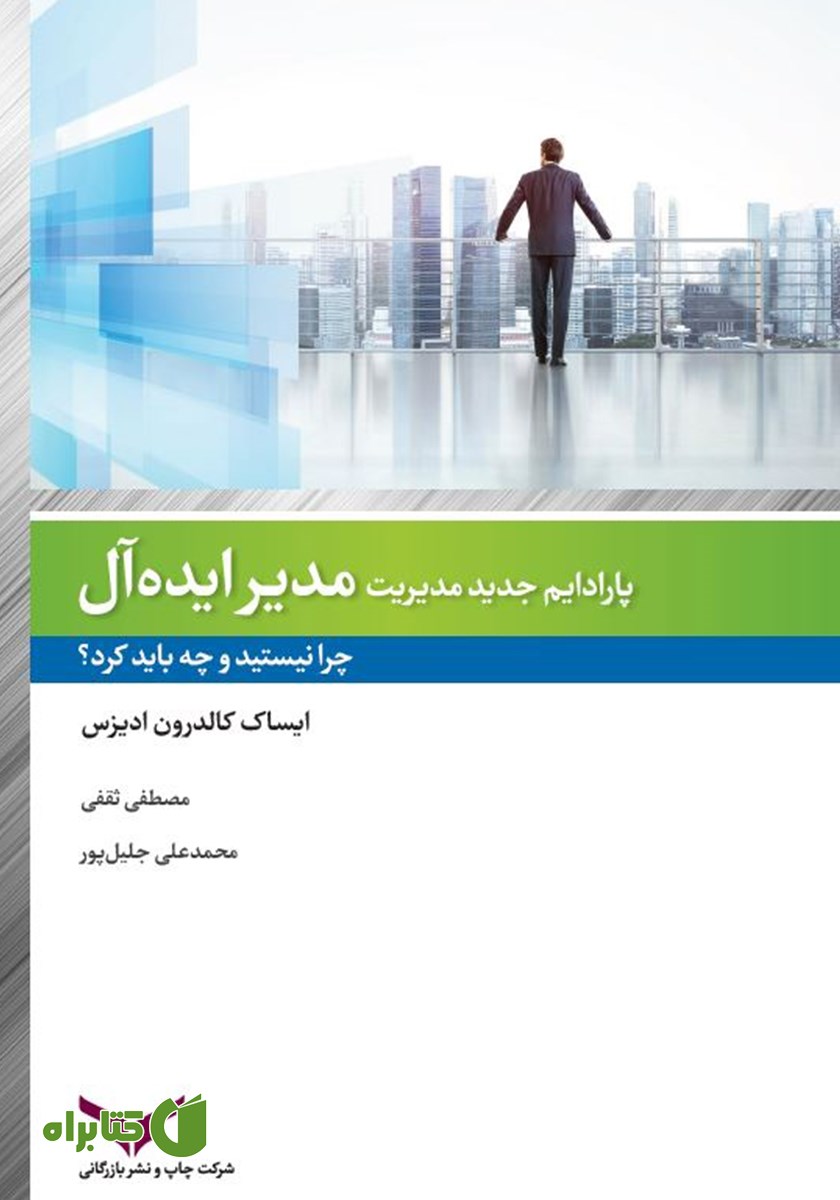 کتاب صوتی مدیر ایده آل:‌ چرا نیستید و چه باید کرد؟