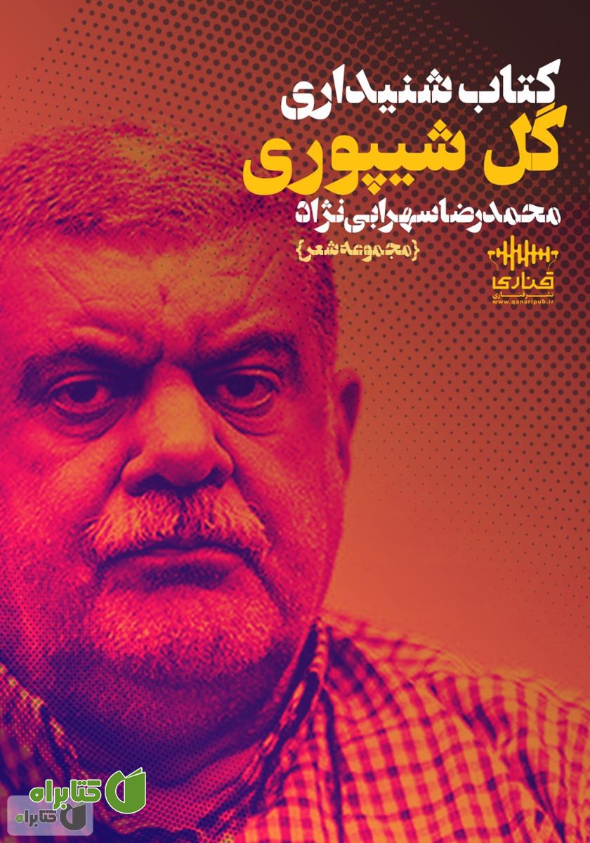 کتاب صوتی گل شیپوری