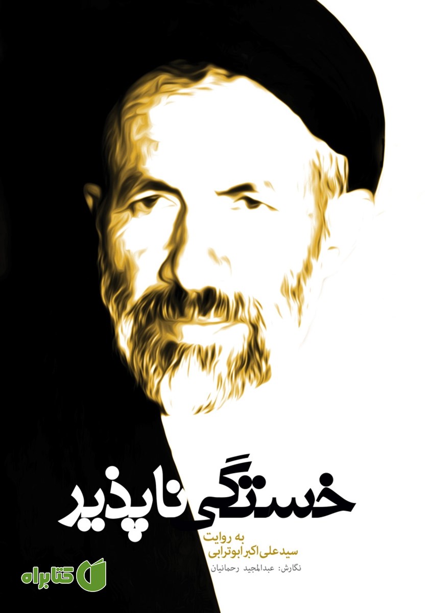 کتاب صوتی خستگی ناپذیر
