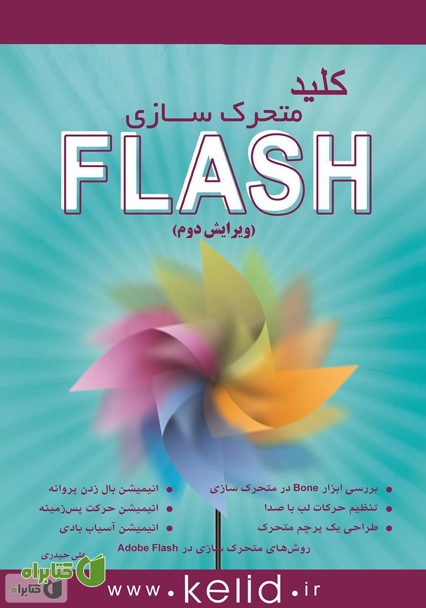کتاب کلید FLASH (متحرک سازی)