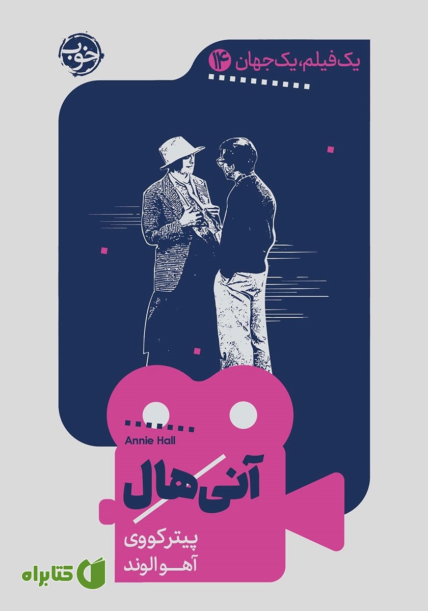 کتاب یک فیلم، یک جهان: آنی هال