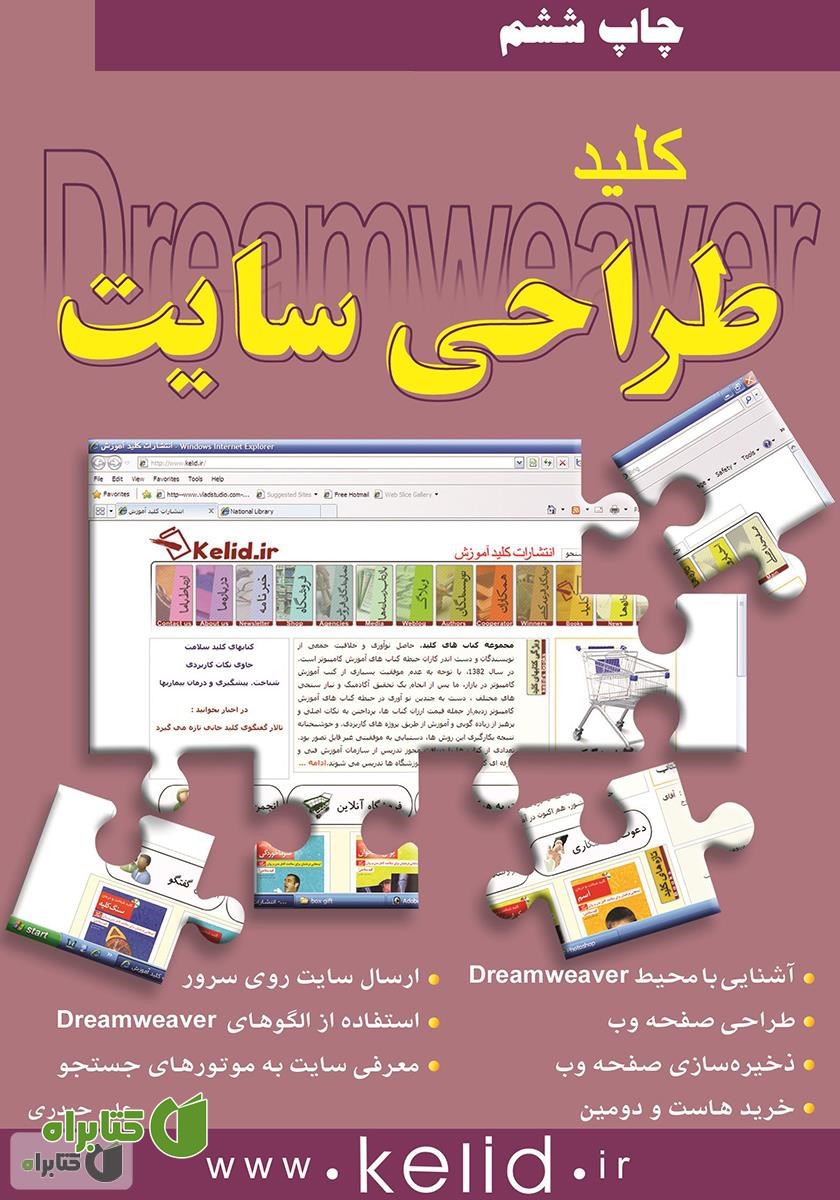 کتاب کلید طراحی سایت: نرم افزار Dreamweaver