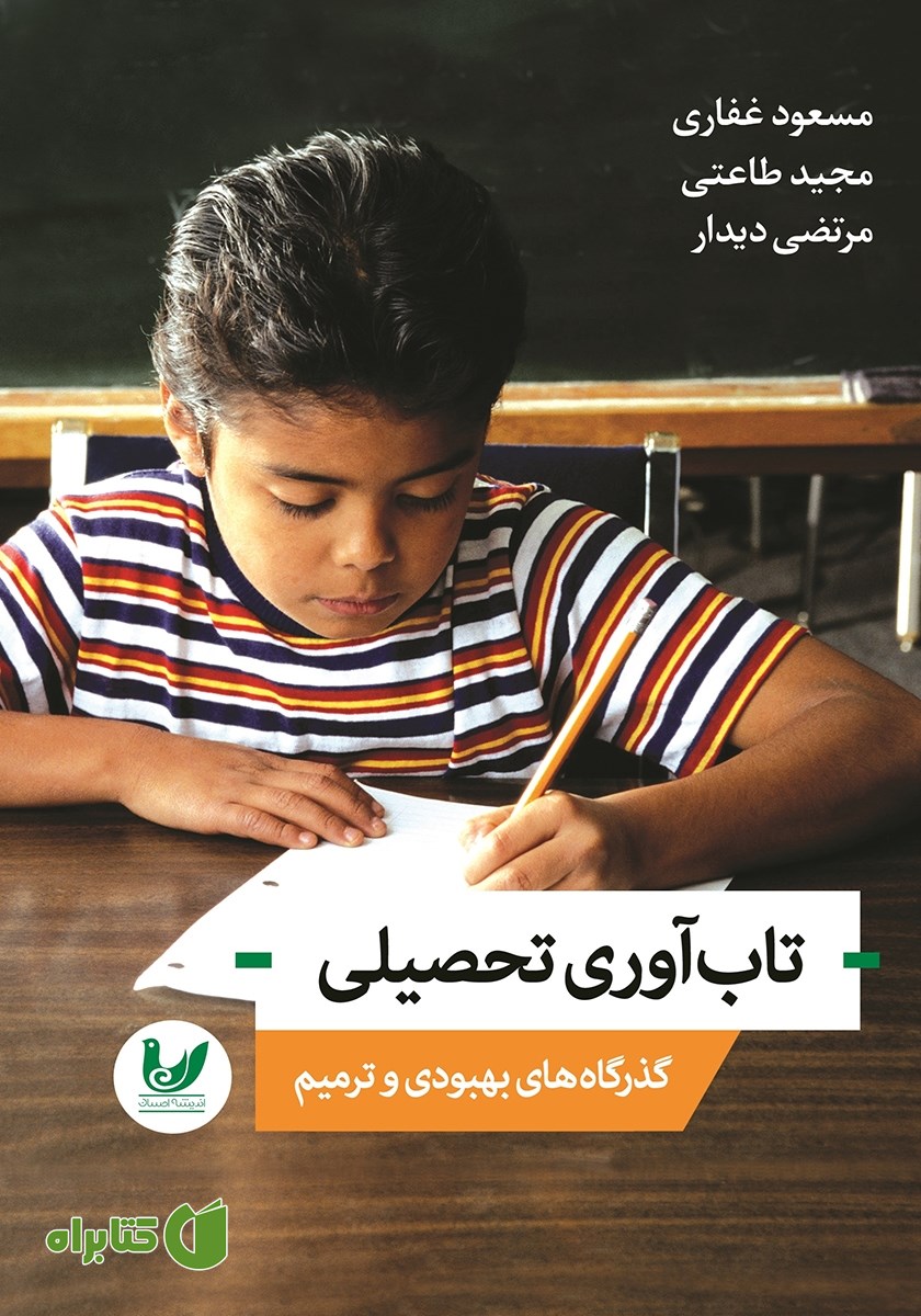 کتاب تاب آوری تحصیلی