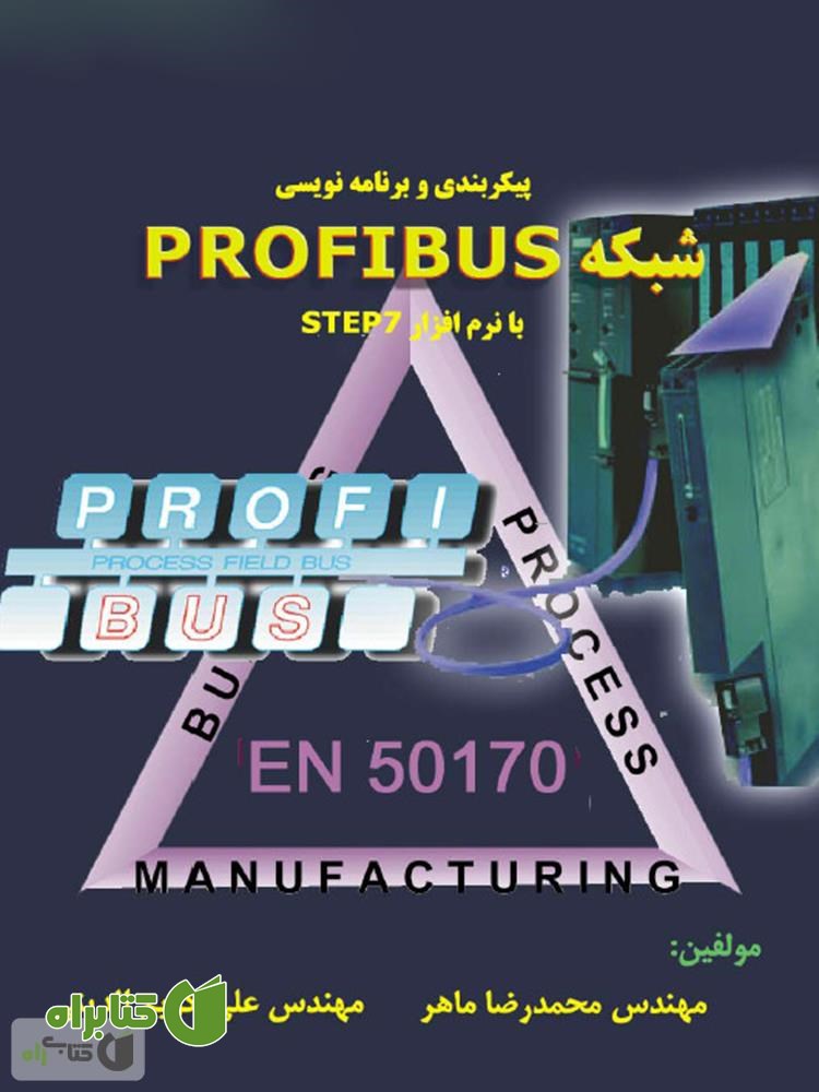 کتاب پیکربندی و برنامه نویسی شبکه PROFIBUS
