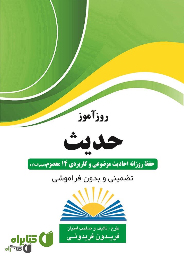 کتاب روزآموز حدیث (حفظ روزانه احادیث موضوعی و کاربردی 14 معصوم)