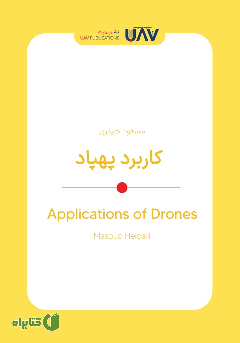 کتاب کاربرد پهپاد