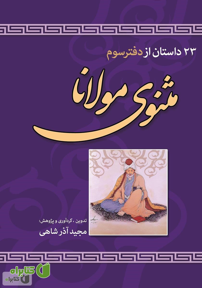 کتاب 23 داستان از دفتر سوم مثنوی مولانا