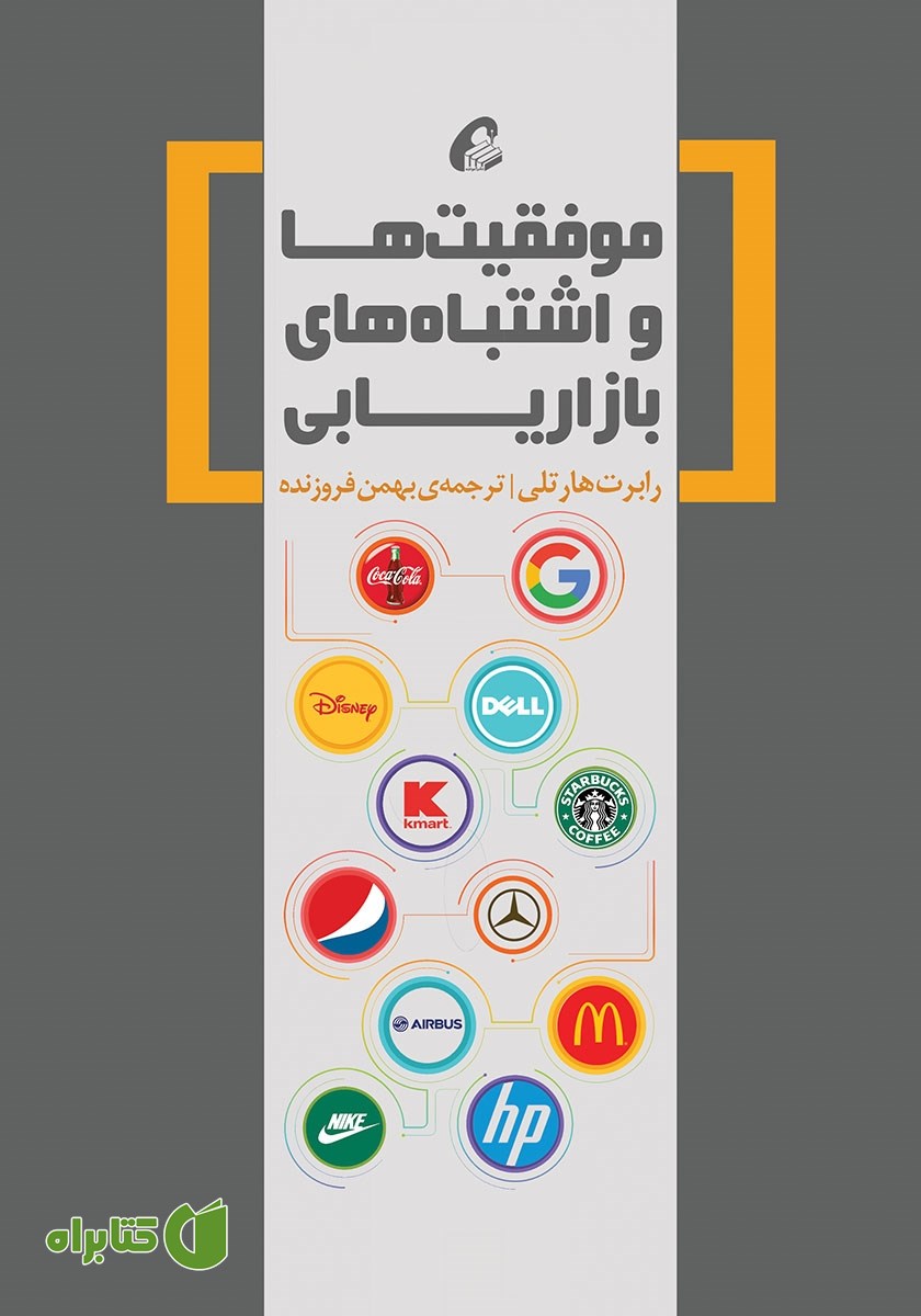 کتاب موفقیت‌ها و اشتباه‌های بازاریابی