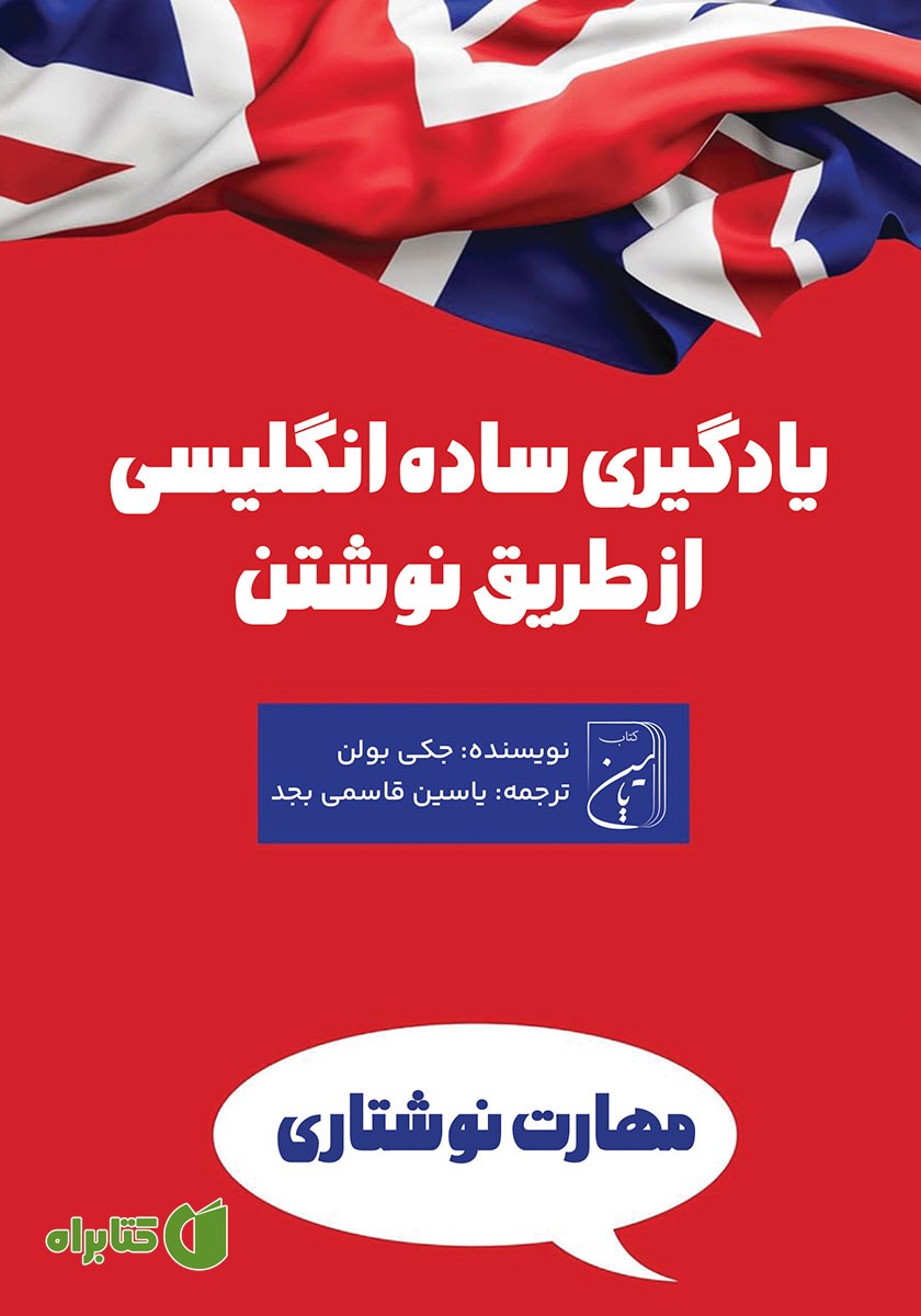 کتاب صوتی یادگیری ساده انگلیسی از طریق نوشتن