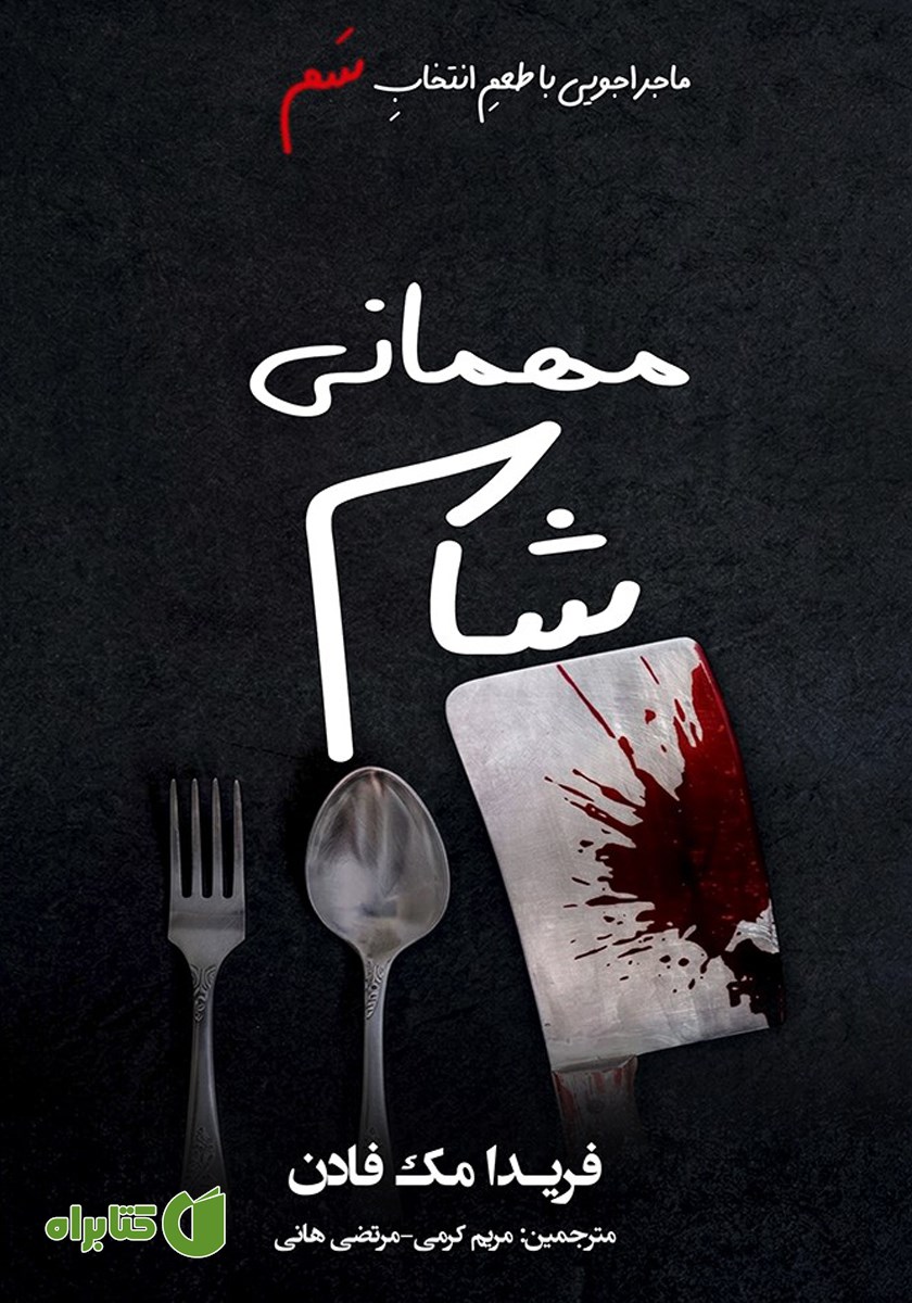 کتاب مهمانی شام