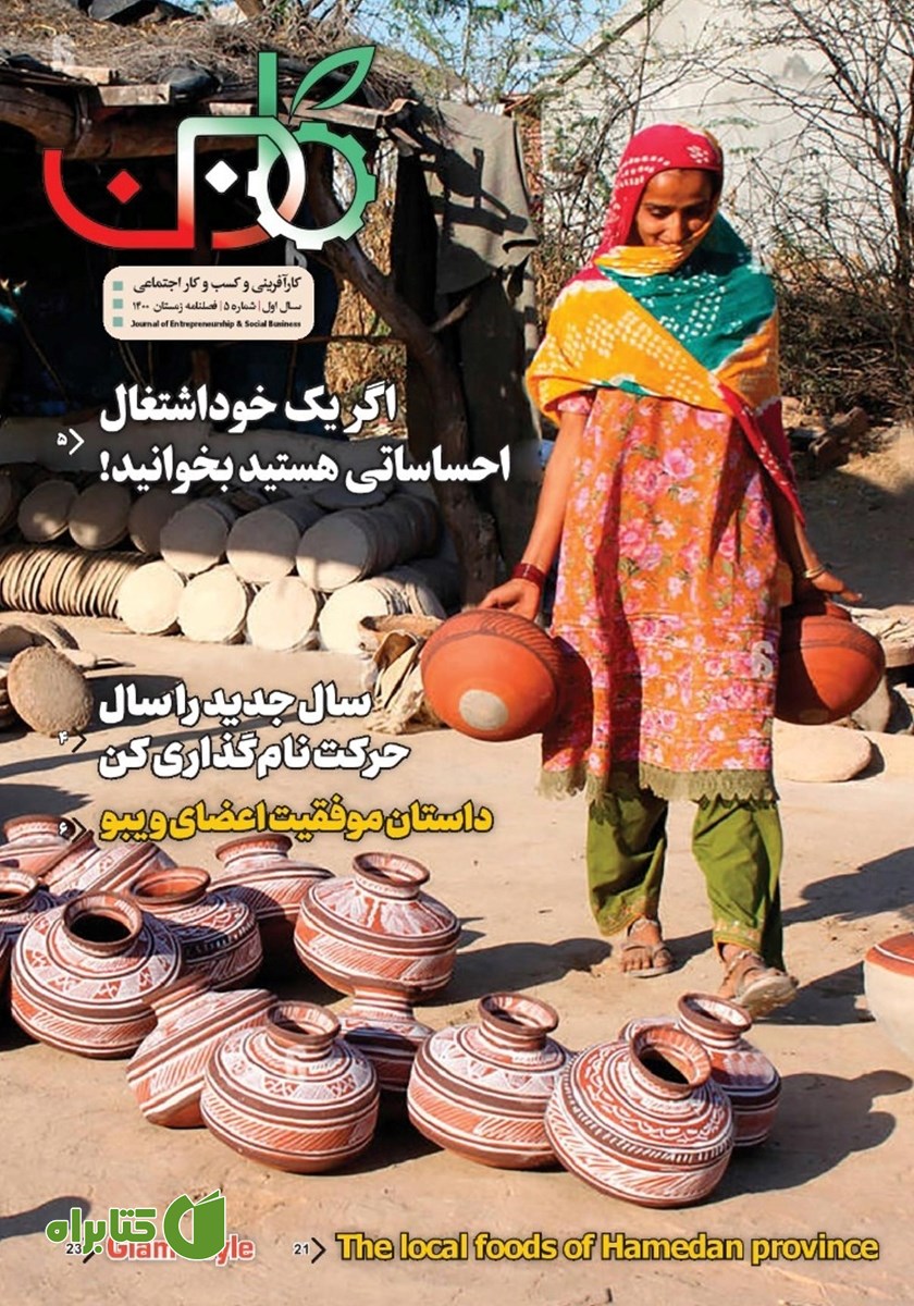 فصلنامه کاروبن - شماره 5