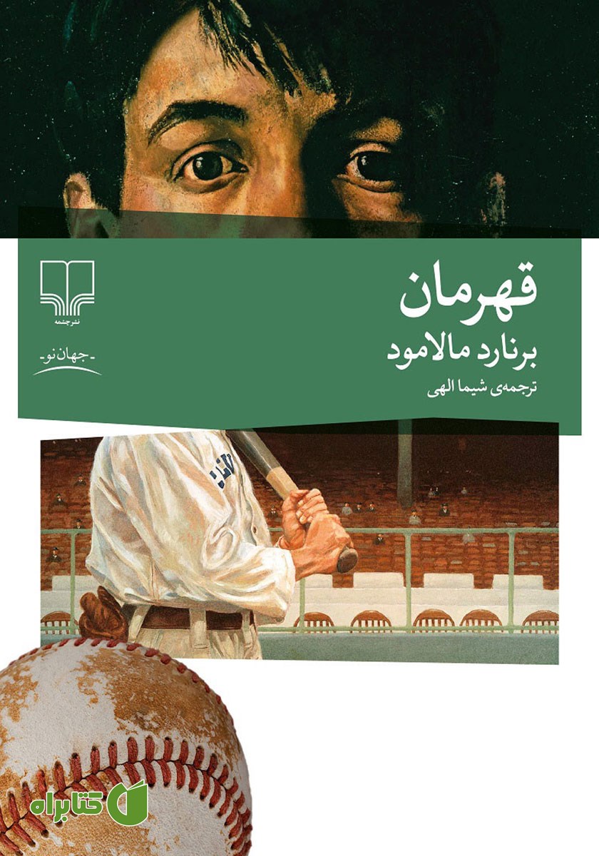 کتاب قهرمان