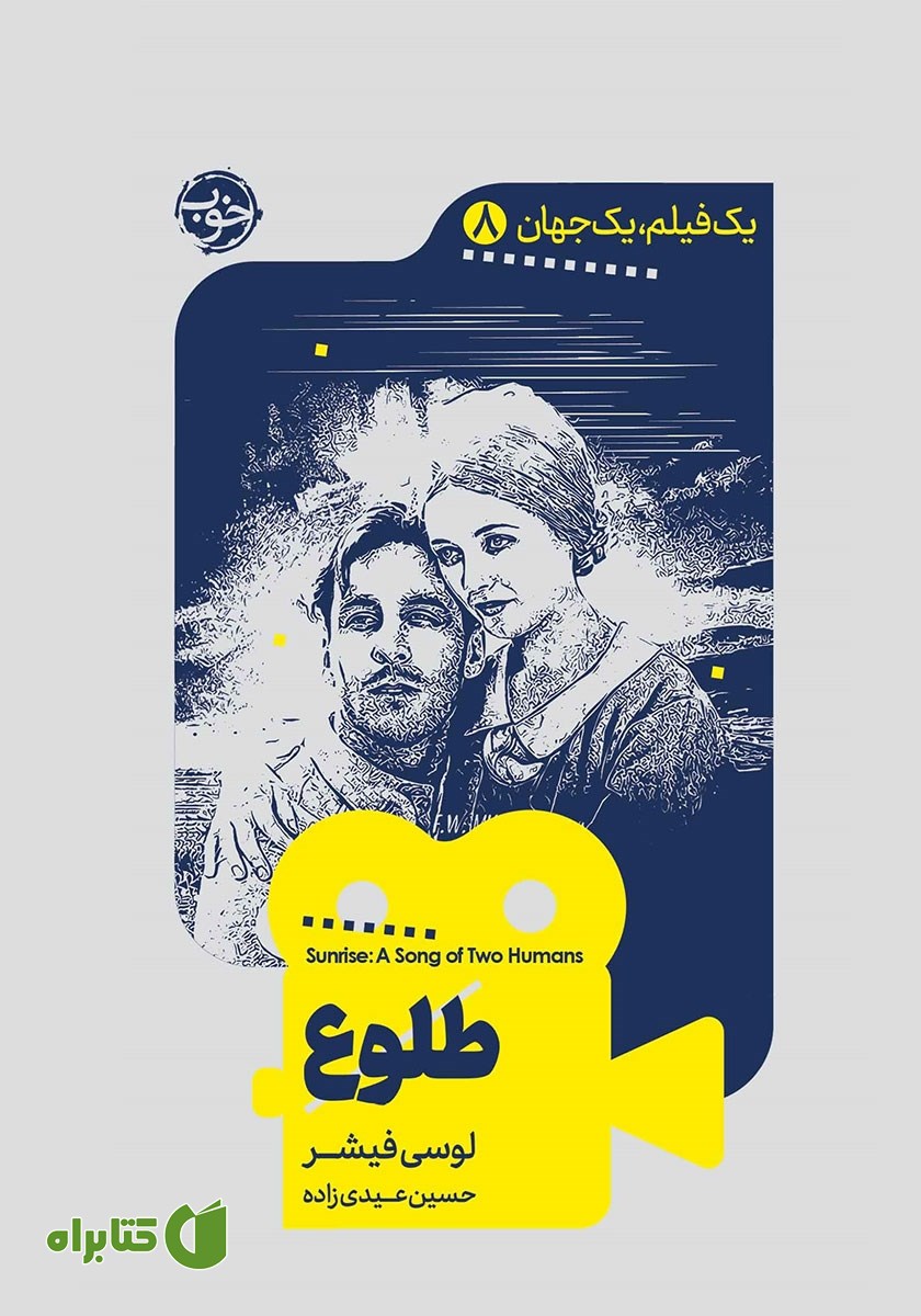 کتاب یک فیلم، یک جهان: طلوع