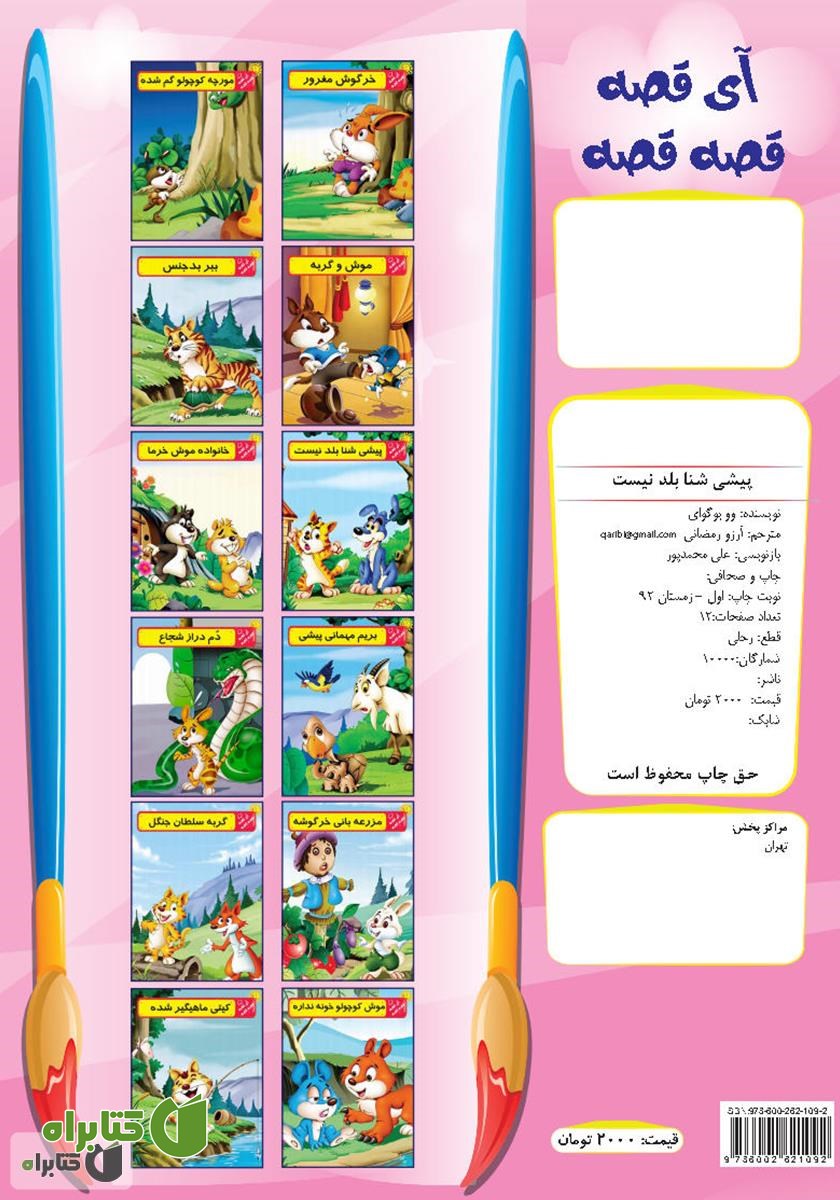 پشت جلد کتاب پیشی شنا بلد نیست