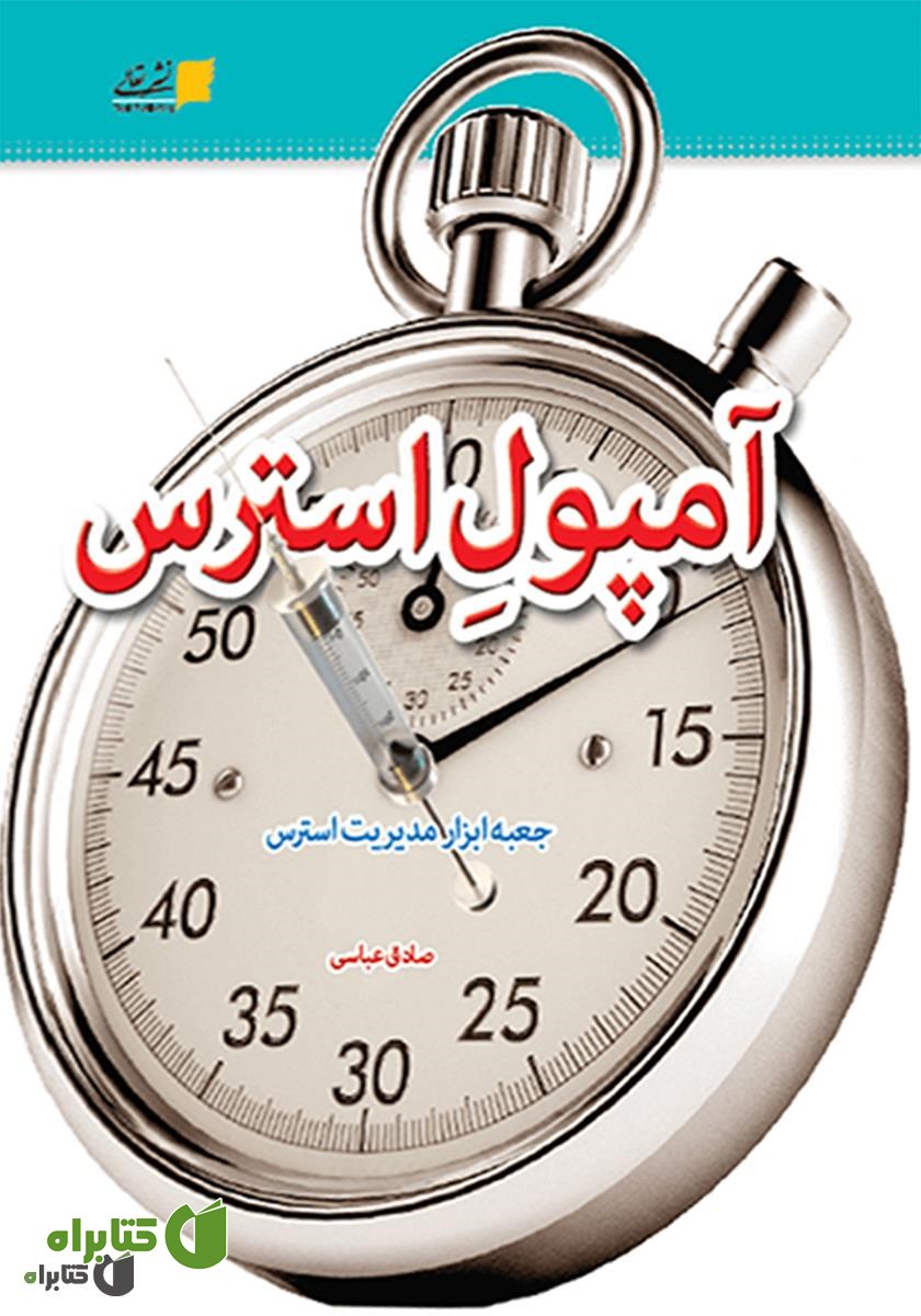 کتاب آمپول استرس: جعبه ابزار مدیریت استرس