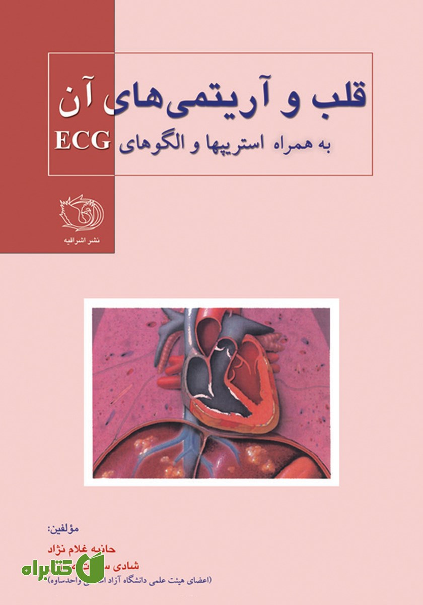کتاب قلب و آریتمی‌های آن به همراه استریپ‌ها و الگوهای ECG