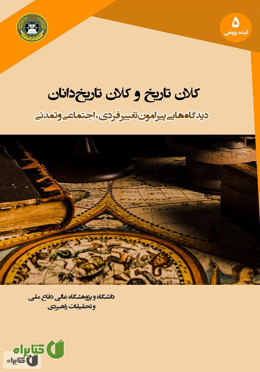 کتاب کلان تاریخ و کلان تاریخ دانان: دیدگاه‌هایی پیرامون تغییر فردی، اجتماعی و تمدنی