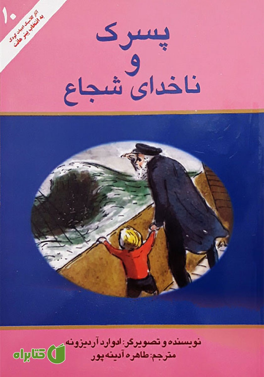 کتاب پسرک و ناخدای شجاع