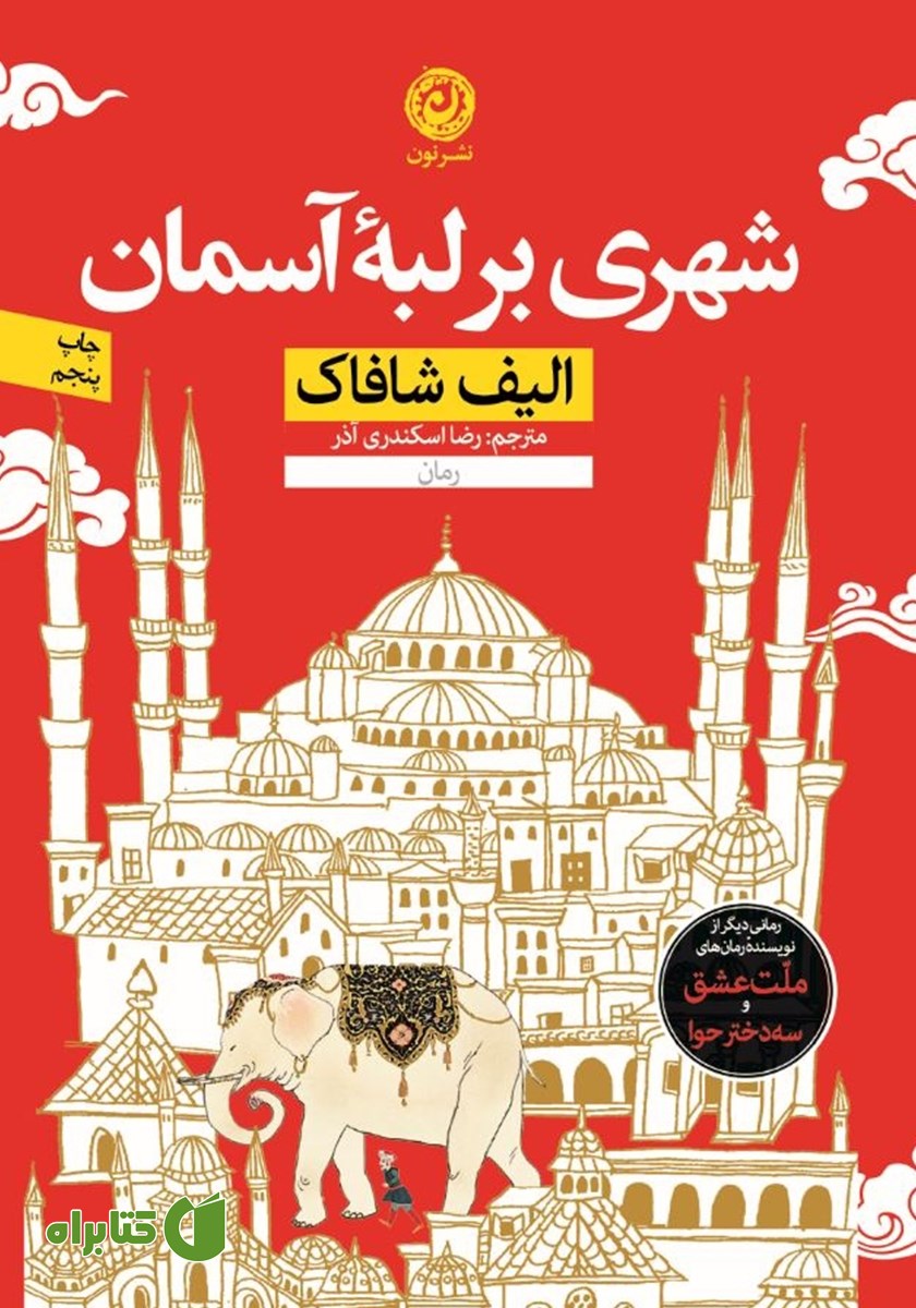 کتاب شهری بر لبه آسمان