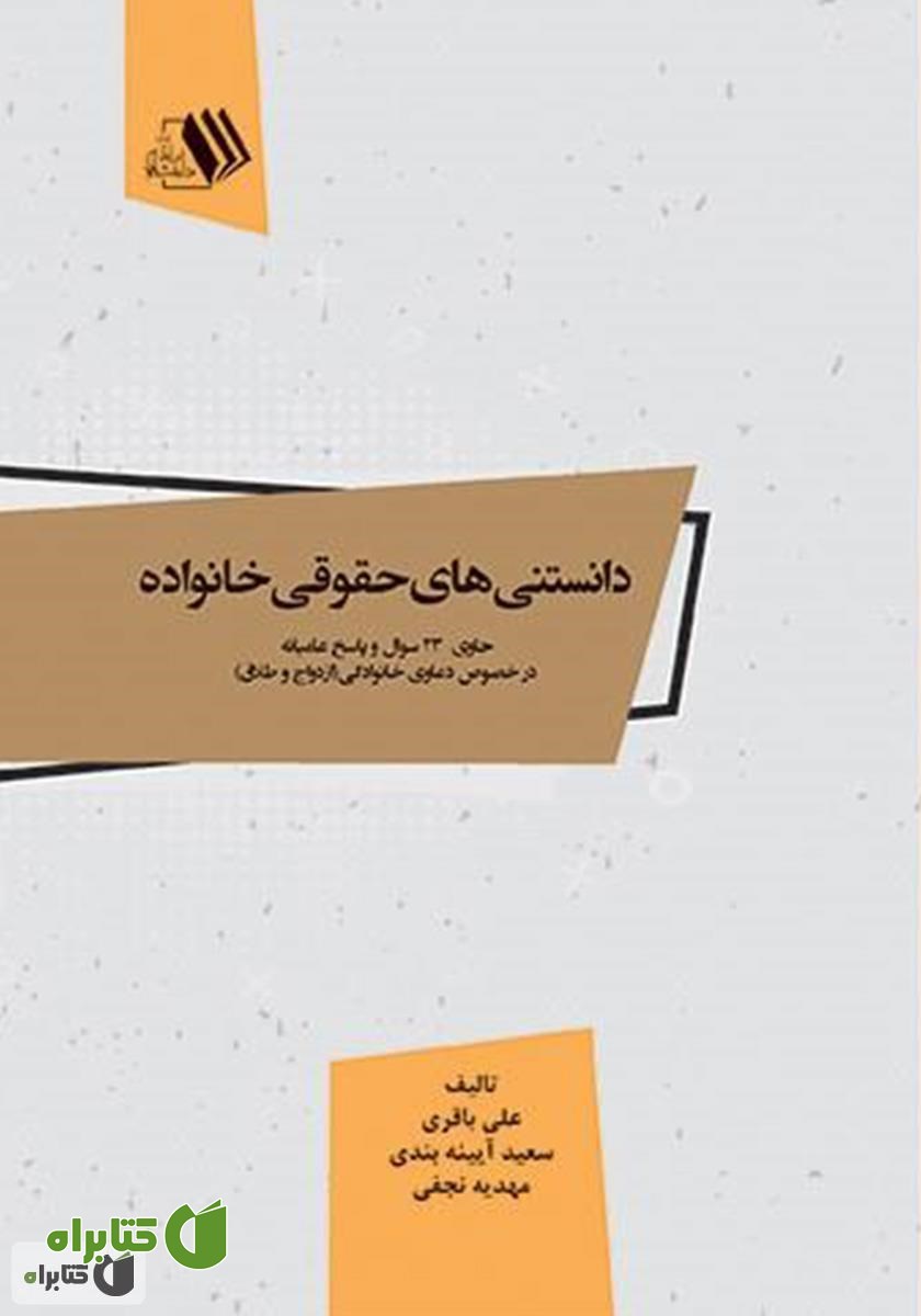 کتاب دانستنی‌های حقوقی خانواده: حاوی 23 سوال و پاسخ عامیانه در خصوص دعاوی خانوادگی (ازدواج و طلاق)