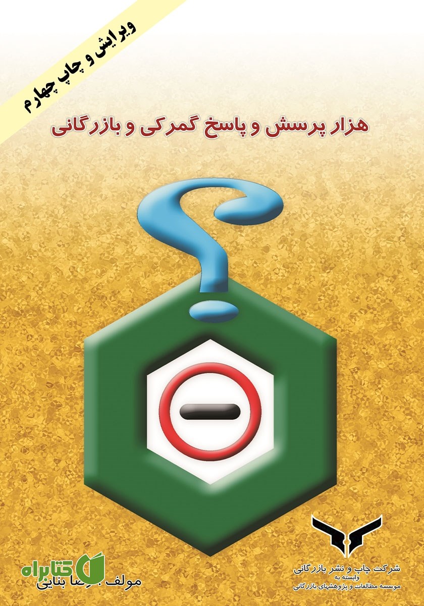 کتاب هزار پرسش و پاسخ گمرکی و بازرگانی