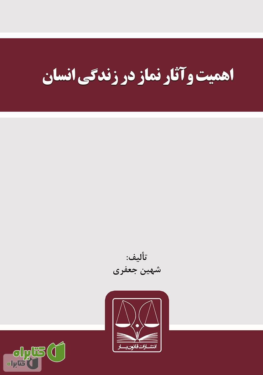 کتاب اهمیت و آثار نماز در زندگی انسان
