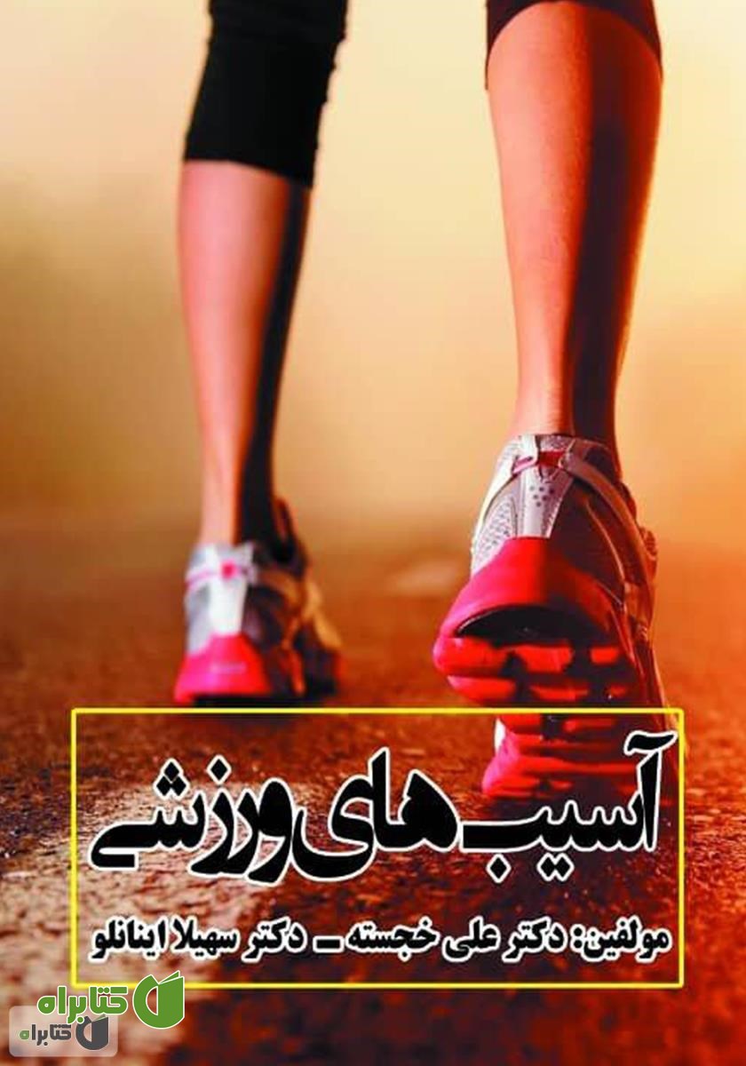 کتاب آسیب ورزشی