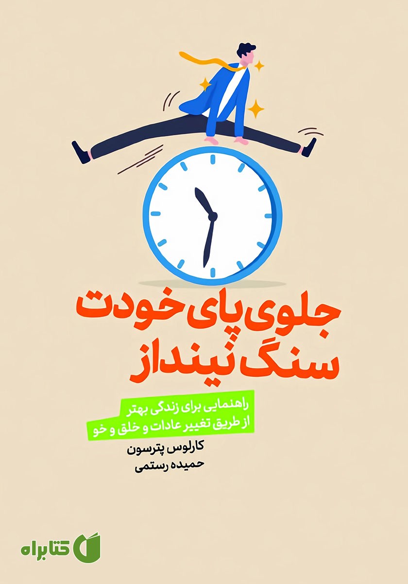 کتاب جلوی پای خودت سنگ نینداز