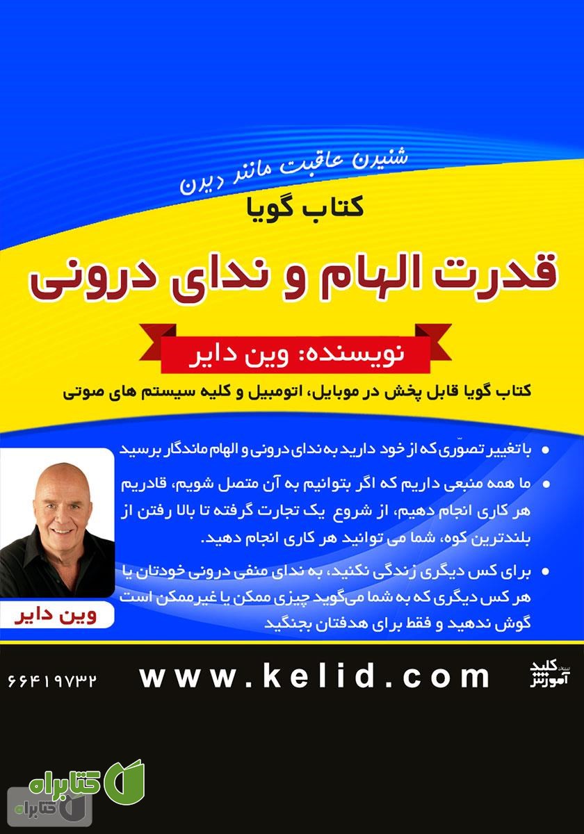 خلاصه کتاب صوتی قدرت الهام و ندای درونی