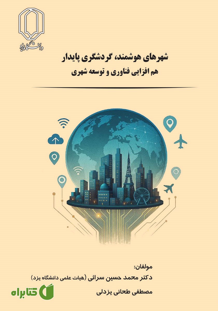 کتاب شهرهای هوشمند، گردشگری پایدار