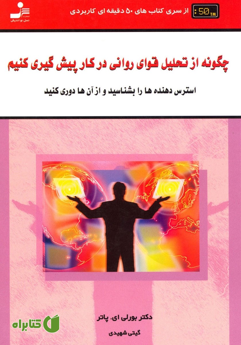 کتاب چگونه از تحلیل قوای روانی در کار پیشگیری کنیم