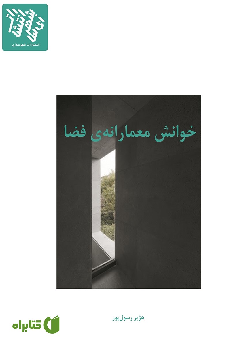 کتاب خوانش معمارانه‌‌ی فضا