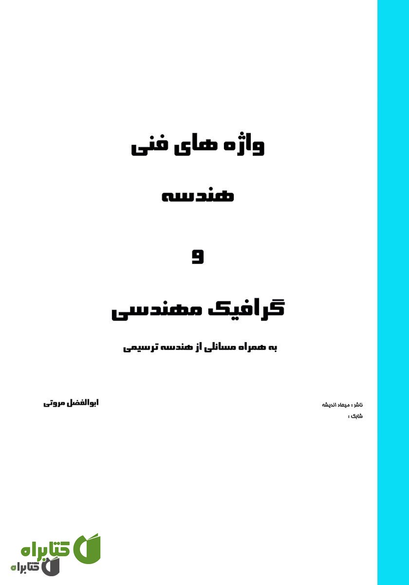کتاب واژه‌های فنی هندسه و گرافیک مهندسی