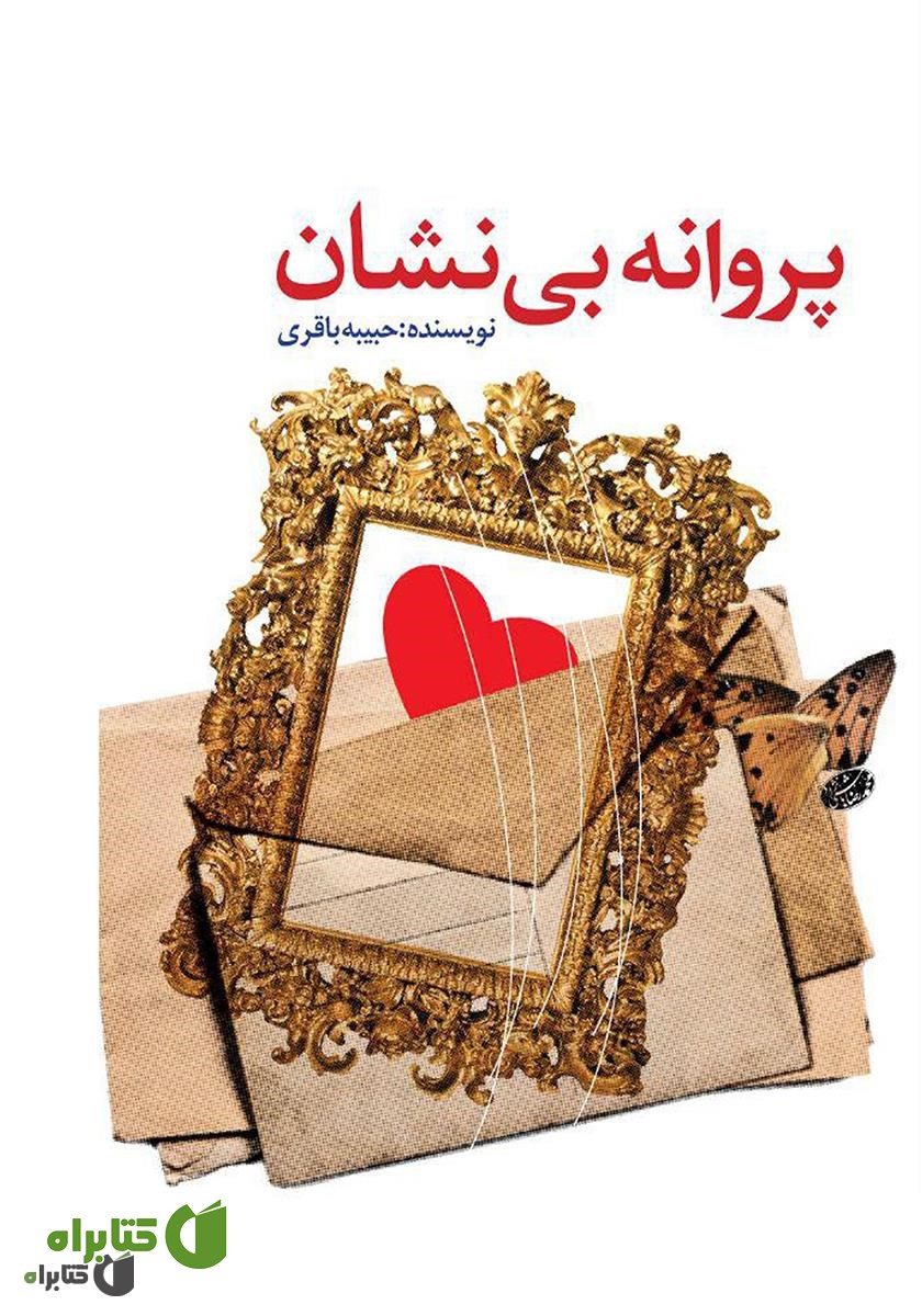 کتاب پروانه بی‌نشان